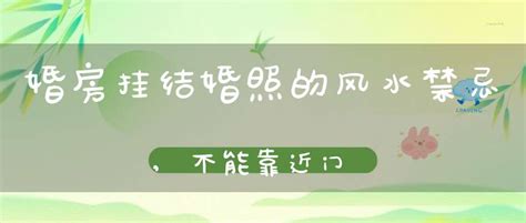 婚纱照风水|婚房挂婚纱照的风水禁忌